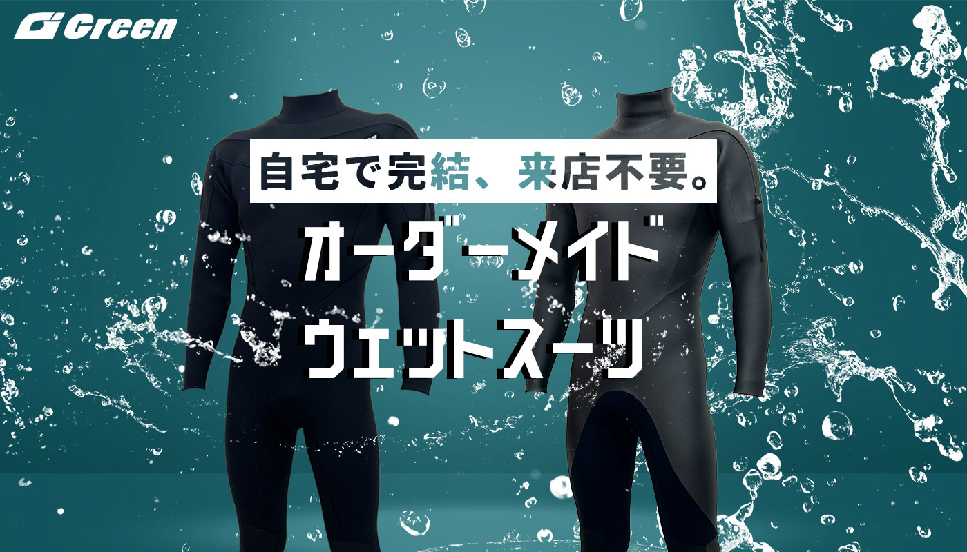 オーダーメイド ウェットスーツ