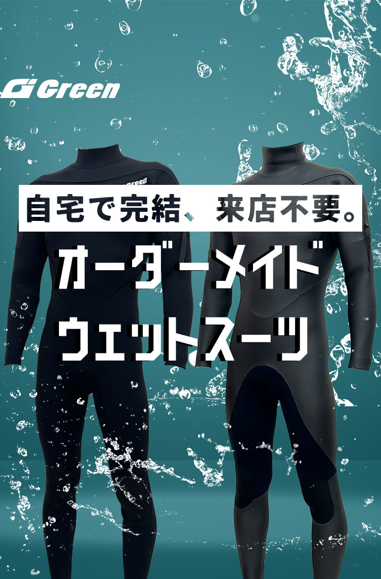 オーダーメイド ウェットスーツ