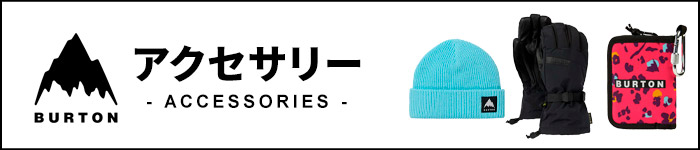 BURTON バートン アクセサリー一覧