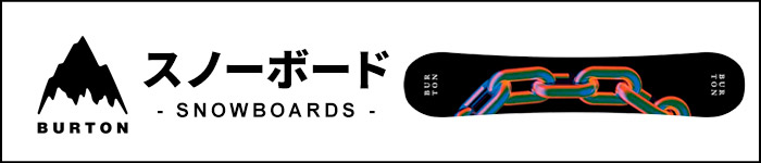 BURTON バートン スノーボード一覧