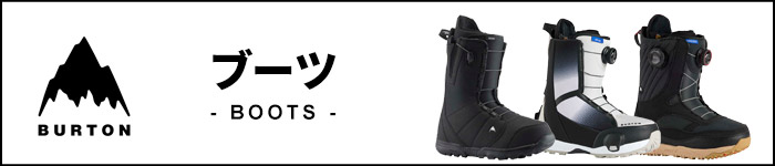 BURTON バートン ブーツ一覧