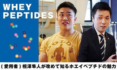 愛用者 相澤隼人が改めて知る ホエイペプチドの魅力