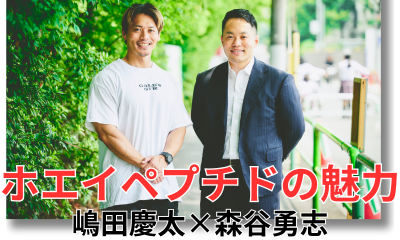 嶋田慶太が語るホエイペプチドの魅力