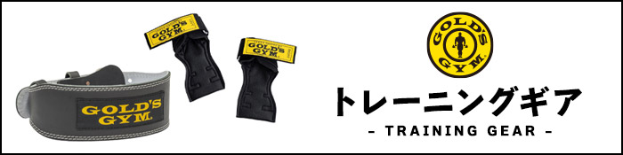 ゴールドジム GEARウェア一覧へ