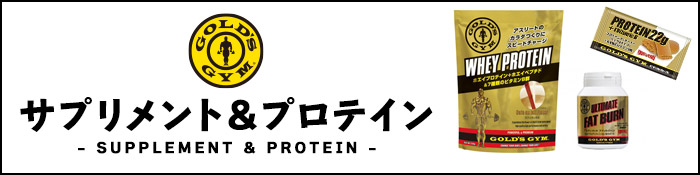 ゴールドジム SUPPLEMENT＆PROTEIN一覧へ