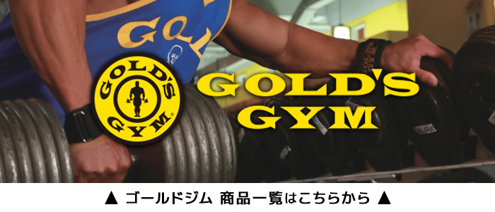 ゴールドジム 商品一覧へ