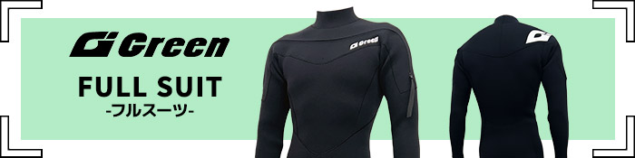 フルスーツ