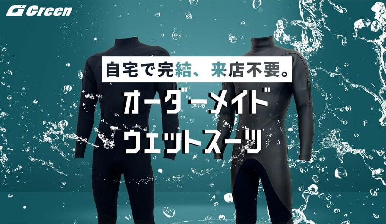 オーダーメイド ウェットスーツ