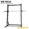 パワーテック トレーニングギア ローラースミス マシン WB-RS19 