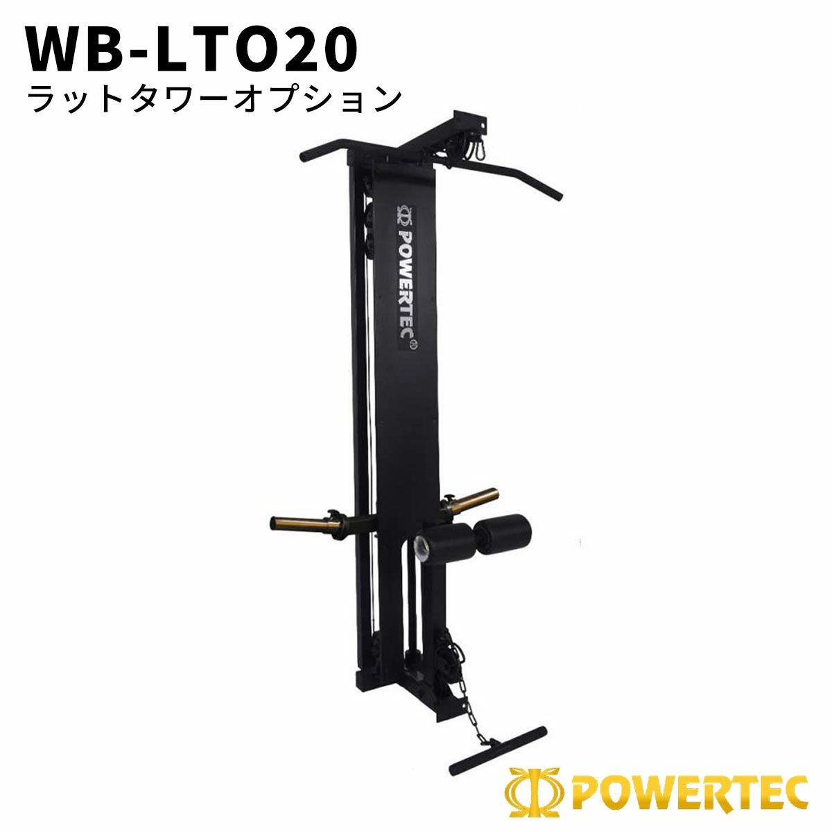 power tec パワーテックラットマシン POWERTEC(パワーテック) ラットタワーオプション WB-LTO20