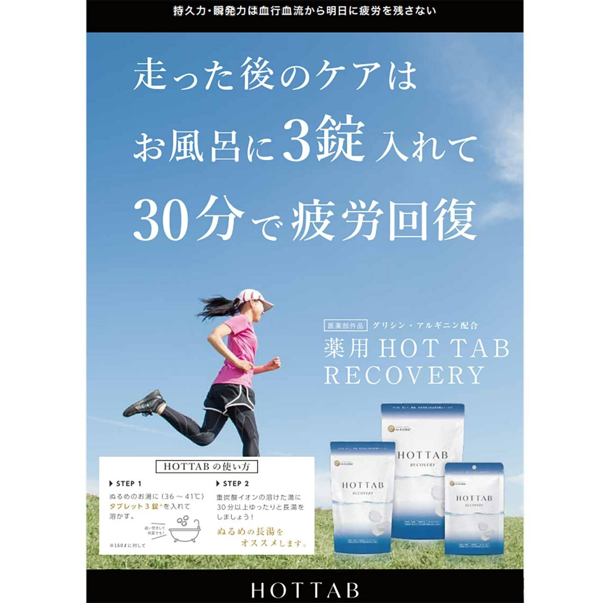 ホットタブ 重炭酸入浴剤 リカバリー 90錠 HA21H01090 薬用 HOT TAB
