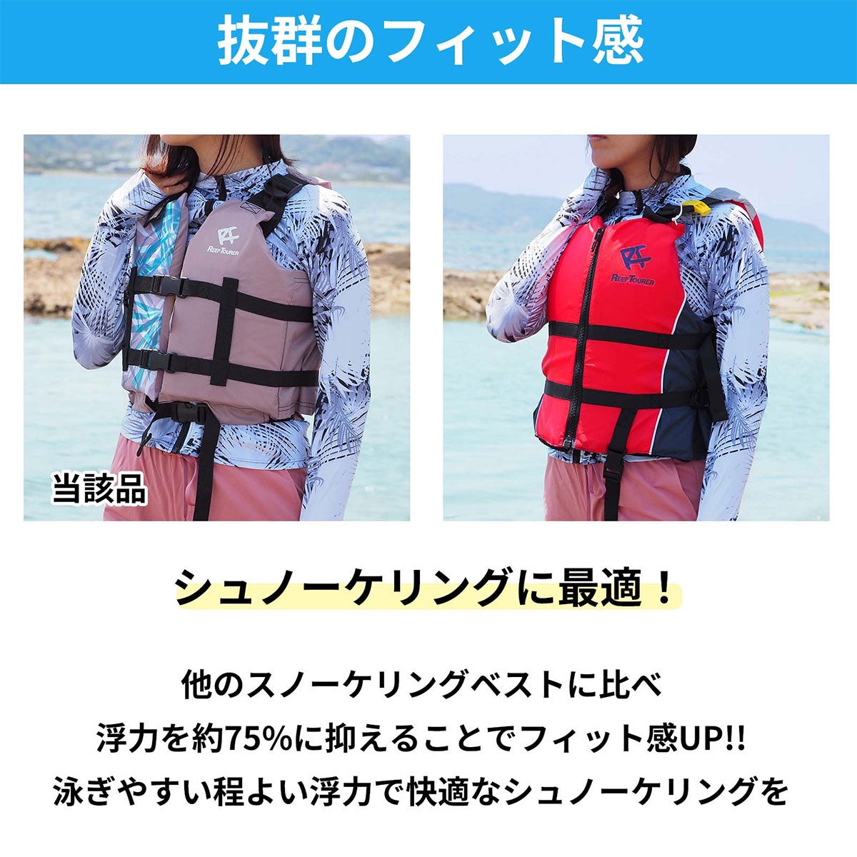 STAFF オススメ】リーフツアラースノーケリングベスト｜ライフ