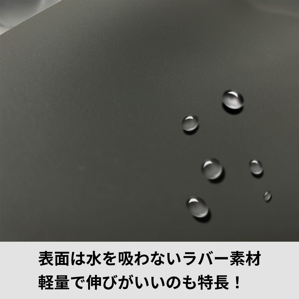 水を吸わないラバー素材