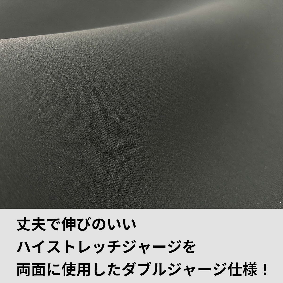 ダブルジャージ