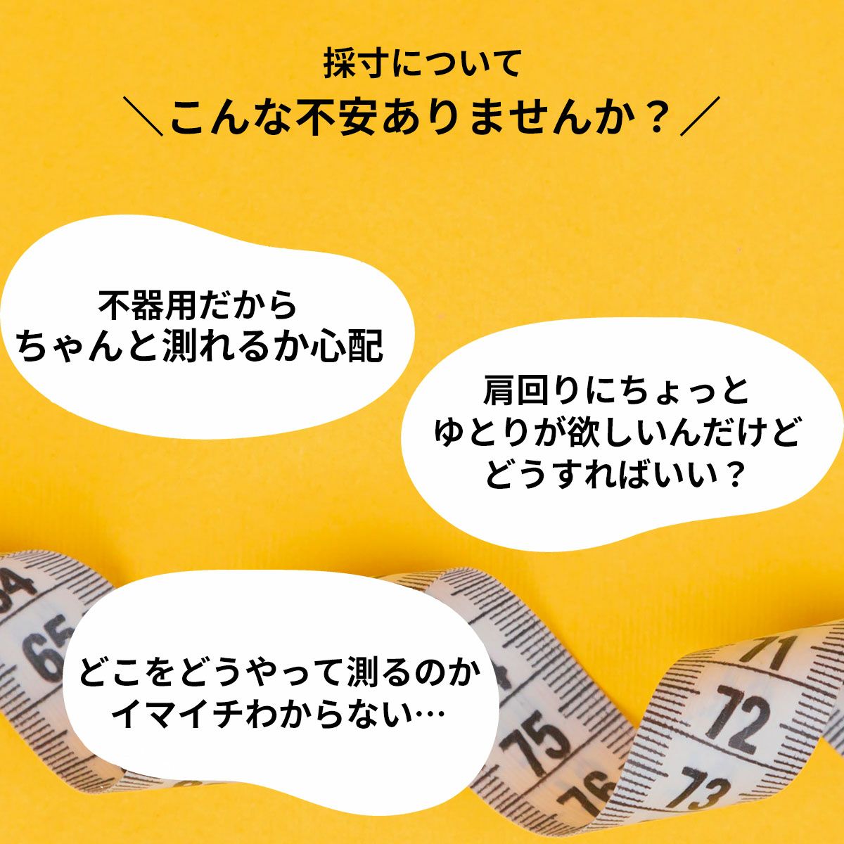 採寸についての不安