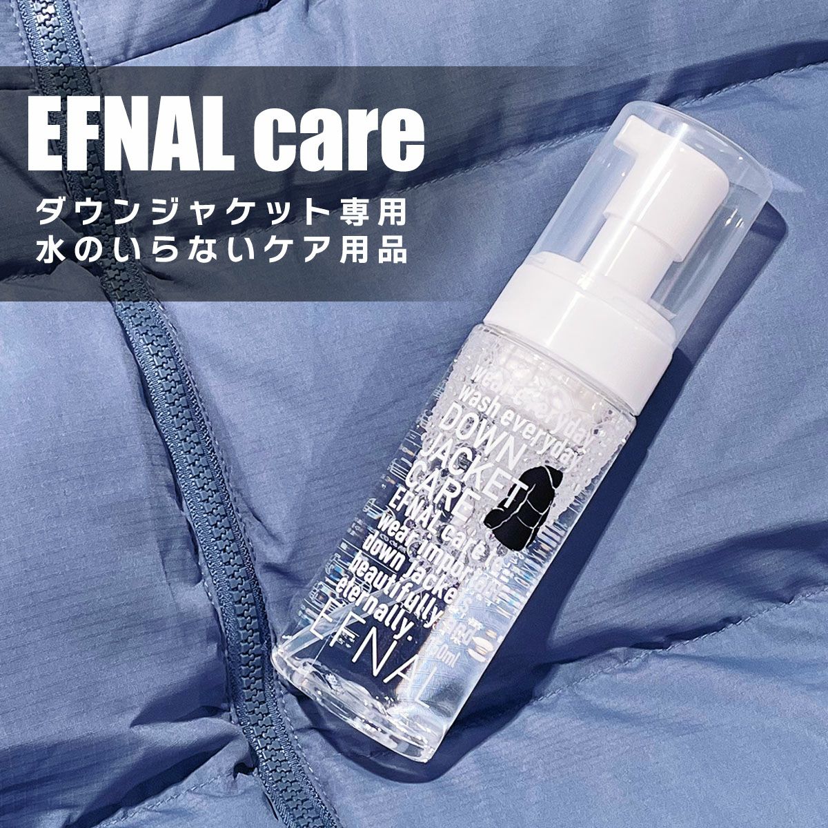 EFNAL care イフナルケア ダウンジャケット専用 アウター専用 ケア用品