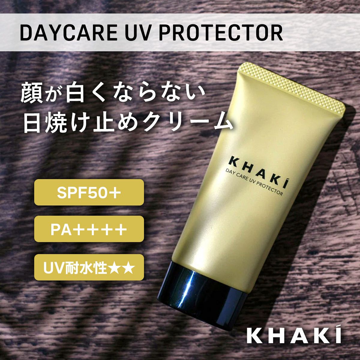 カーキ KHAKI DAYCARE UV PROTECTOR 薬用日焼け止めクリーム