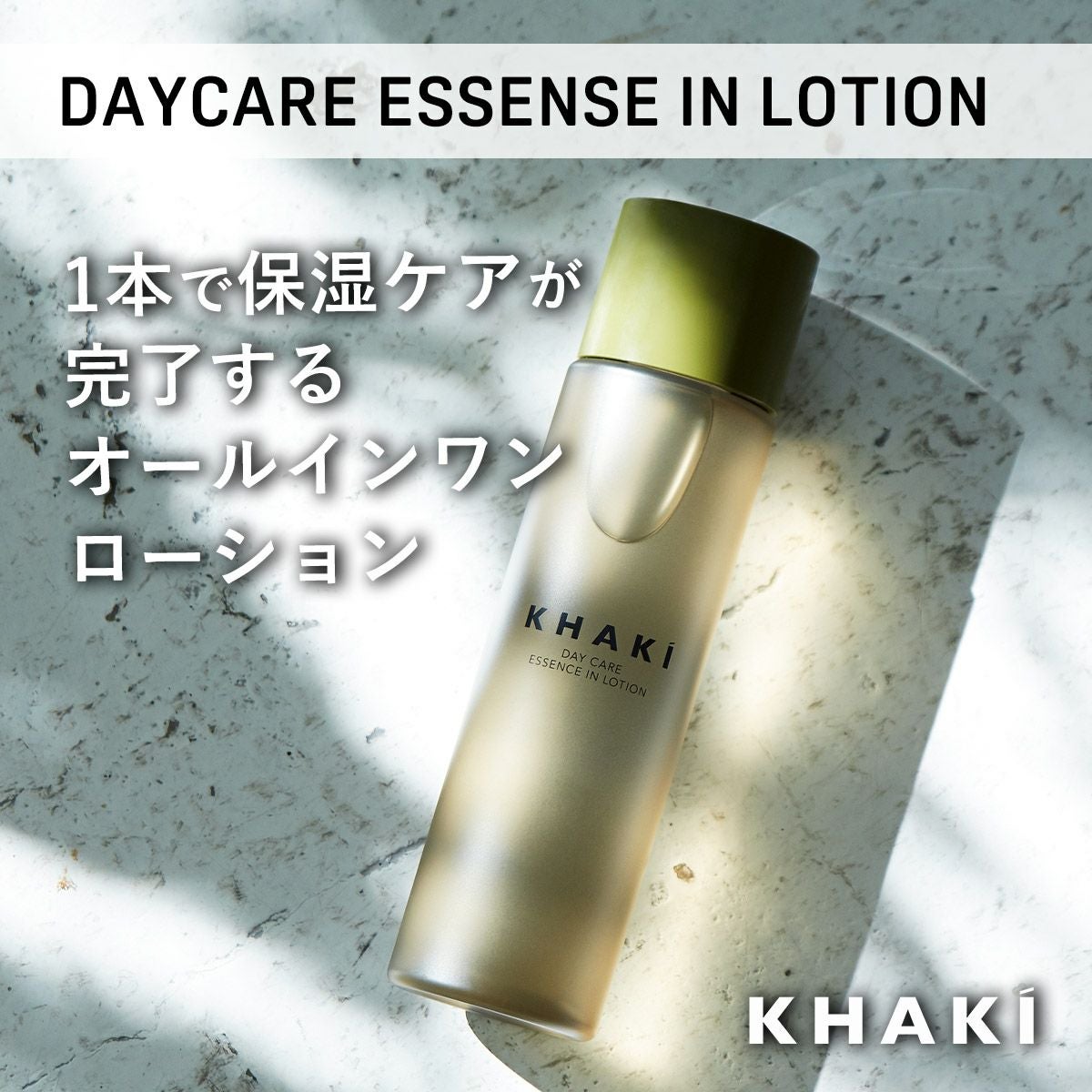 カーキ KHAKI DAYCARE ESSENSE IN LOTION 薬用オールインワン