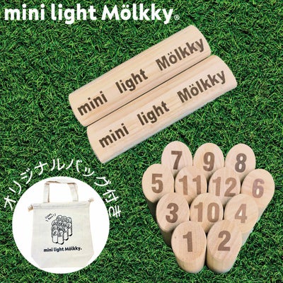 ミニらいとモルックminilightMolkky子ども高齢者福祉施設レクリエーションアクティビティ小さい軽量投げやすい持ち運び便利オリジナルバッグ付きMINIMOLIKKY