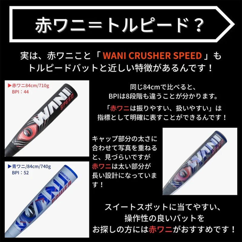 マルッチMARUCCIベースボール野球ソフトボールバット軟式ワニクラッシャースピード赤ワニMJJSBBWS