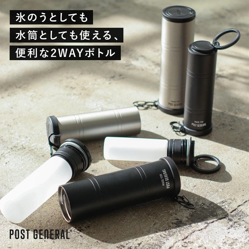 ポストジェネラルPOSTGENERALダブルウォールアイスボトル270ml暑さ対策熱中症対策保冷ひんやりボトル水筒氷のう持ち運び2WAY黒ブラックグレーシルバーグレーD-ICEBOTTLE26SP春夏