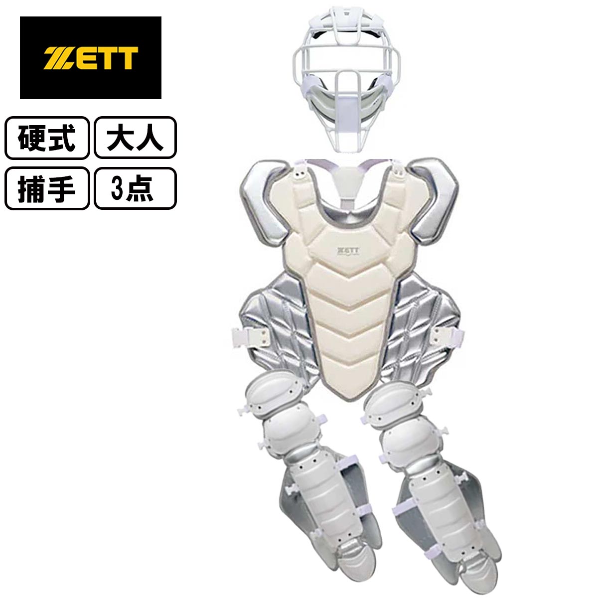 セール10%OFF！】ゼット ZETT 野球 硬式キャッチャー防具 3点セット