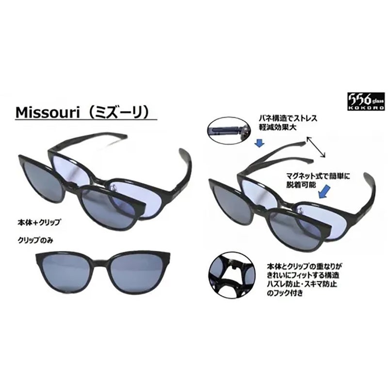 ココログラス556glassアウトドアカジュアルササングラスサングラス556グラスミズーリ本体+クリップMissouri556MISSOURIBKメンズレディースユニセックス
