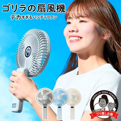 ドウシシャDOSHISHAゴリラの扇風機ハンディファン携帯扇風機大風量強風静音USB充電type-c卓上2WAY折りたたみ小型ミニポータブルGRF-2601B26SP春夏