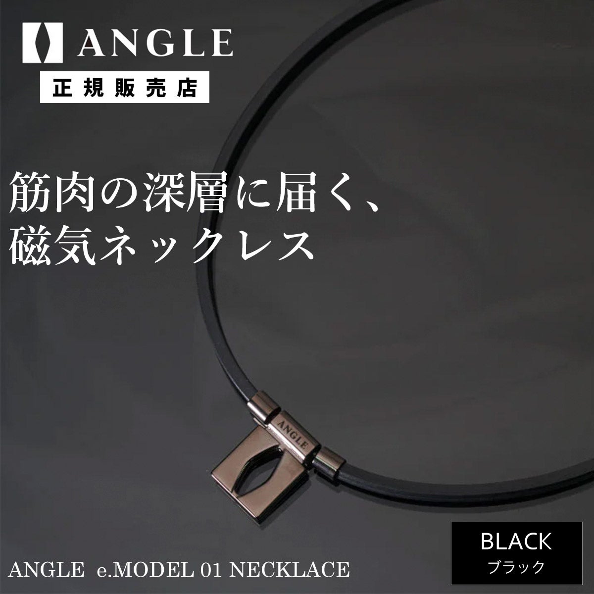 アングルANGLEベースボール野球ソフトボール磁気ネックレスANGLEe.MODEL01NECKLACEブラックAE01NBL26SU春夏