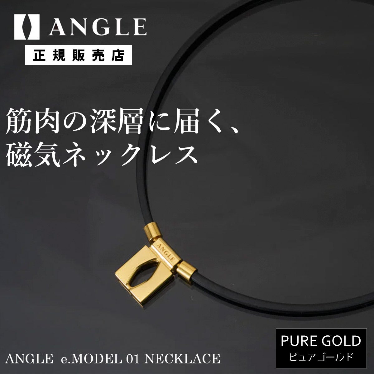 アングルANGLEベースボール野球ソフトボール磁気ネックレスANGLEe.MODEL01NECKLACEピュアゴールド24金PlatingAE01NGL26SU春夏