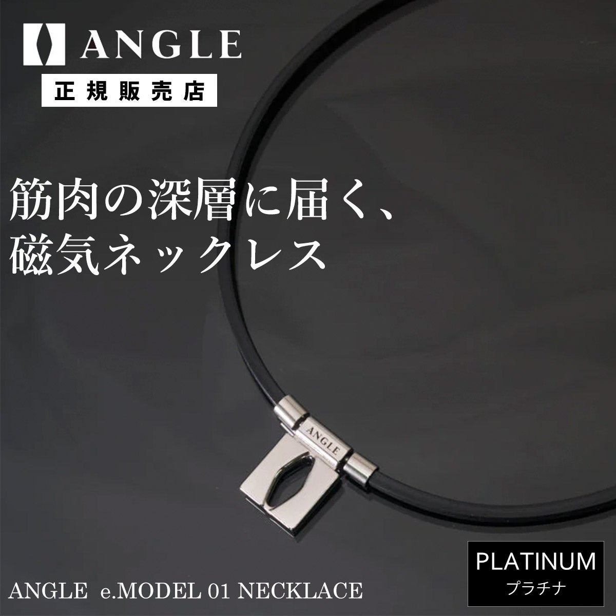 アングルANGLEベースボール野球ソフトボール磁気ネックレスANGLEe.MODEL01NECKLACEプラチナAE01NPL26SU春夏