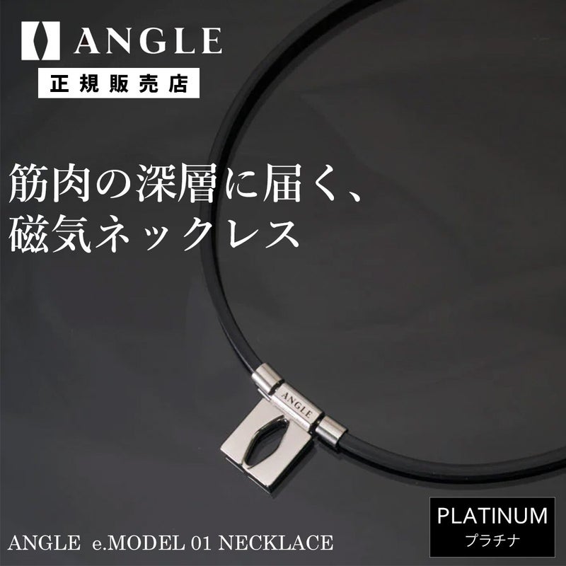 アングルANGLEベースボール野球ソフトボール磁気ネックレスANGLEe.MODEL01NECKLACEプラチナAE01NPL26SU春夏