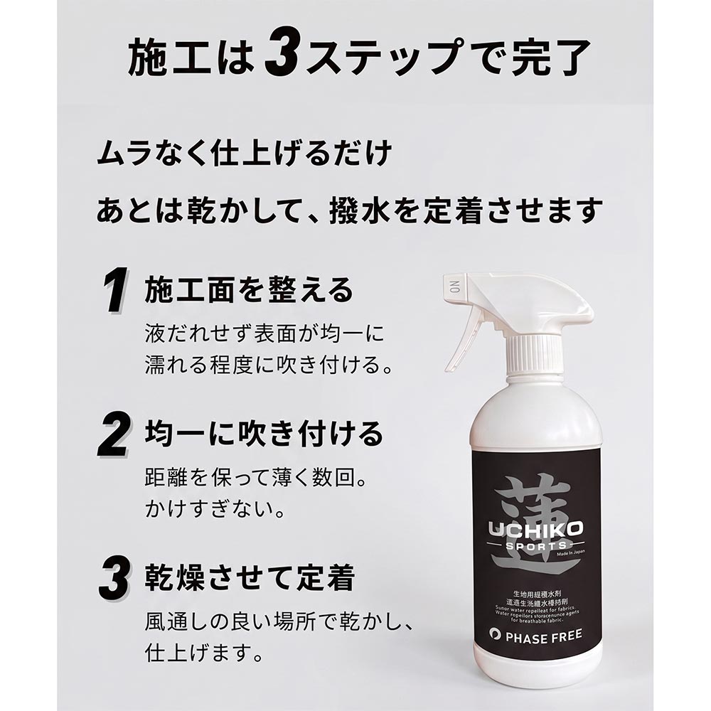 ウチコUCHIKO【蓮】生地用超撥水剤ファブリック超撥水スプレー日本製撥水加工アウトドアウィンタースポーツスノーボードスキー靴シューズ衣類服防災USP-02