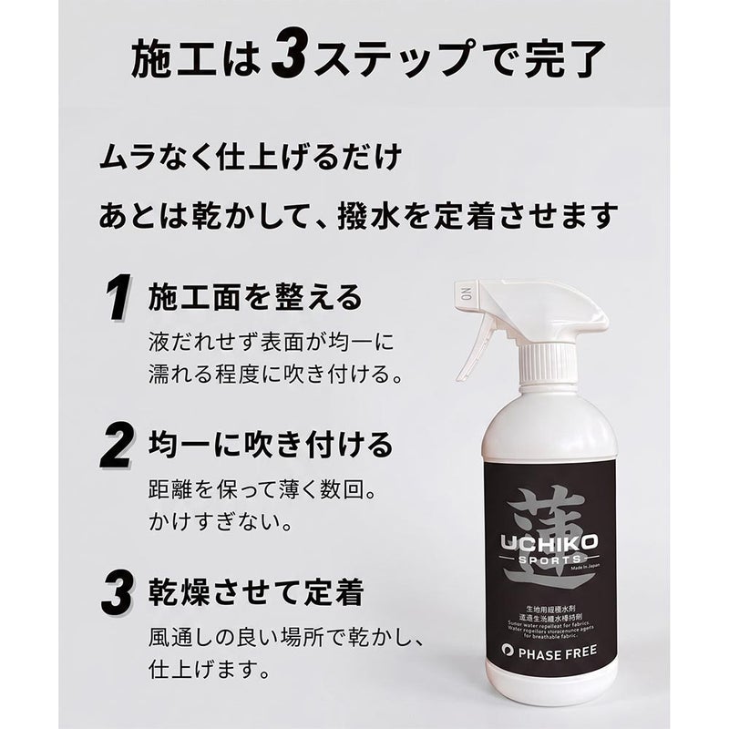 ウチコUCHIKO【蓮】生地用超撥水剤ファブリック超撥水スプレー日本製撥水加工アウトドアウィンタースポーツスノーボードスキー靴シューズ衣類服防災USP-02
