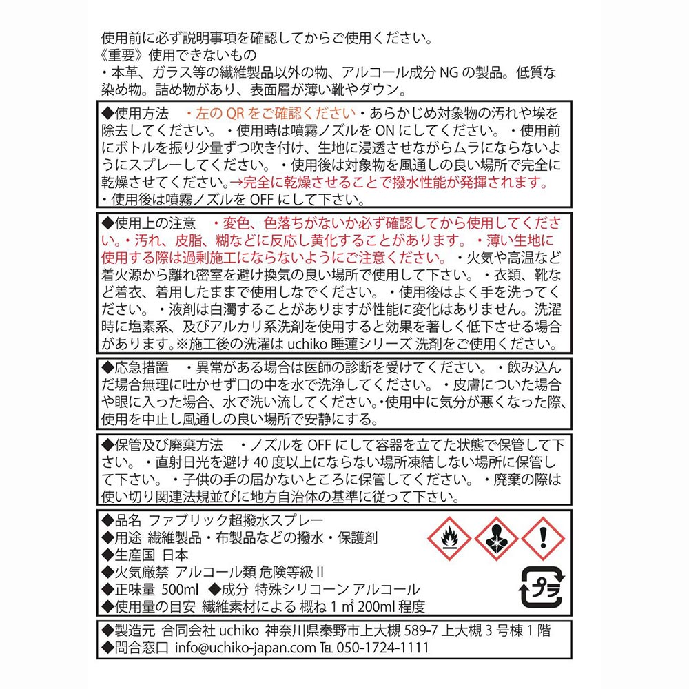 ウチコUCHIKO【蓮】生地用超撥水剤ファブリック超撥水スプレー日本製撥水加工アウトドアウィンタースポーツスノーボードスキー靴シューズ衣類服防災USP-02