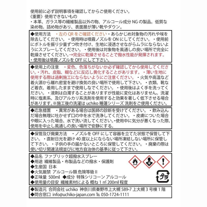 ウチコUCHIKO【蓮】生地用超撥水剤ファブリック超撥水スプレー日本製撥水加工アウトドアウィンタースポーツスノーボードスキー靴シューズ衣類服防災USP-02