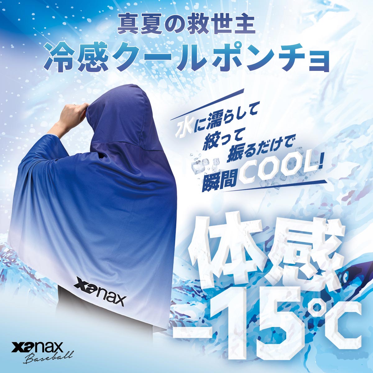 セール10%OFF】ザナックス XANAX 冷感クールポンチョ XARCP1｜その他