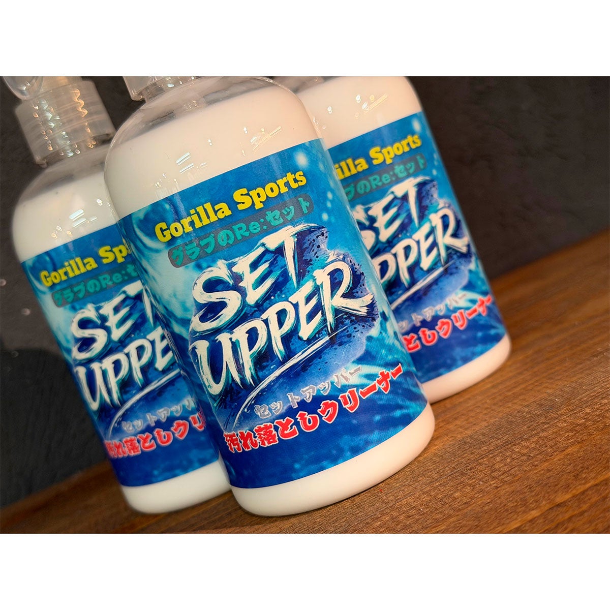 ゴリラスポーツGorillaSportsベースボール野球ソフトボールメンテナンス用品セットアッパーSETUPPER汚れ落としクリーナー300ml22000003439226FA秋冬