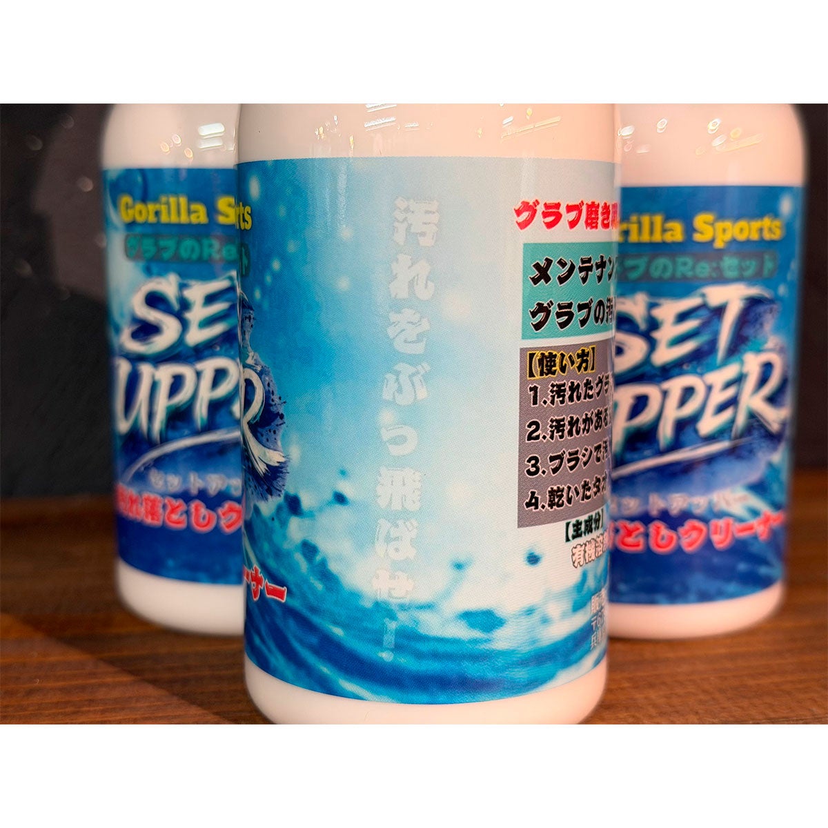 ゴリラスポーツGorillaSportsベースボール野球ソフトボールメンテナンス用品セットアッパーSETUPPER汚れ落としクリーナー300ml22000003439226FA秋冬