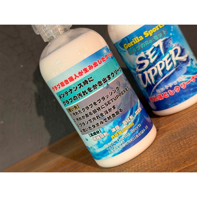 ゴリラスポーツGorillaSportsベースボール野球ソフトボールメンテナンス用品セットアッパーSETUPPER汚れ落としクリーナー300ml22000003439226FA秋冬